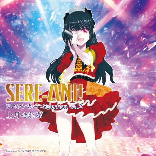 上月せれな - せれアニ!~アニソンカバーSelection~vol.2